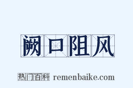 阙口阻风是什么意思的图片
